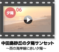 YouTube動画～中田島砂丘の赤い夕陽サンセット動画06～