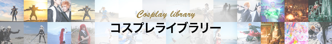コスプレライブラリー