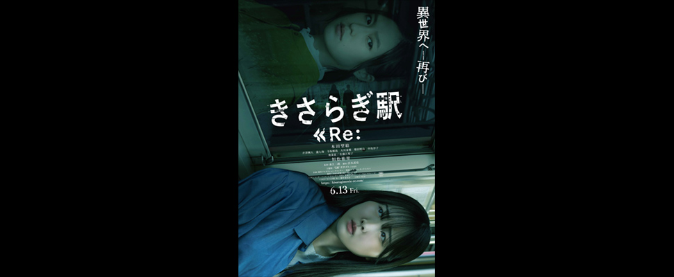 きさらぎ駅Re：