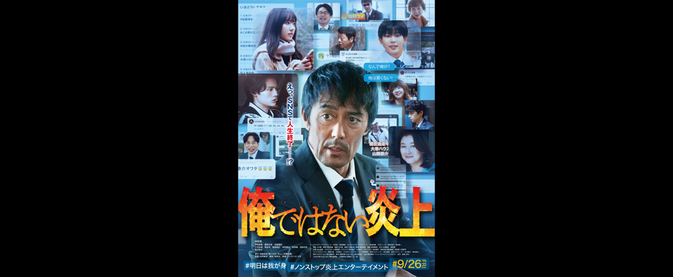 俺ではない炎上