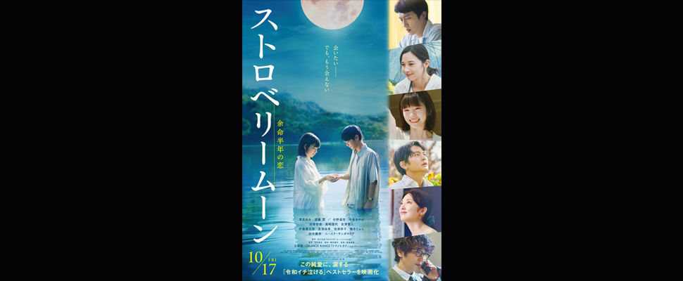 ストロベリームーン 余命半年の恋