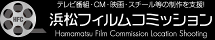 浜松フィルムコミッション