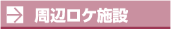 周辺ロケ施設