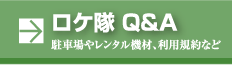 ロケ隊Ｑ＆Ａ