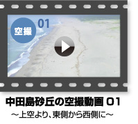 YouTube動画～中田島砂丘 空撮動画 01 中田島砂丘上空より、東側から西側に～