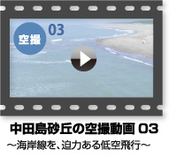 YouTube動画～中田島砂丘 空撮動画 03 中田島砂丘の海岸線を、迫力ある低空飛行～