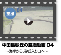 YouTube動画～中田島砂丘 空撮動画 04 中田島砂丘の海岸から、砂丘入り口へ、空の旅～