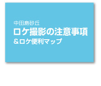 ロケ撮影の注意事項