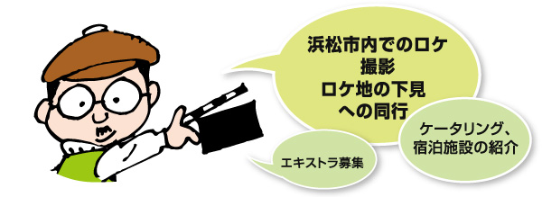 浜松フィルムコミッションでは市内のロケ撮影の相談や宿泊施設の紹介、エキストラ募集等のご相談に応じます